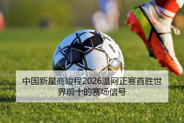 zhong-guo-xin-xing-shang-jun-cheng-wen-wang-zheng-sai-shou-sheng-shi-jie-qian-shi-de-sai-chang-xin-hao-2-764.jpg