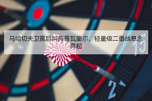 ma-ha-qie-fu-wei-mian-hou-jiao-zhen-pu-wa-li-er-qing-liang-ji-er-fan-zhan-xuan-nian-zai-qi-2-345.jpg